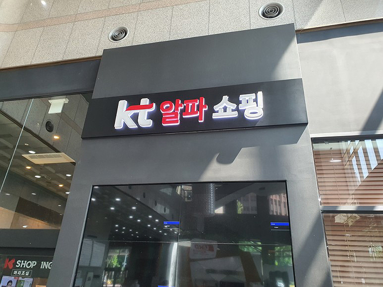 kt-알파쇼핑-1.jpg