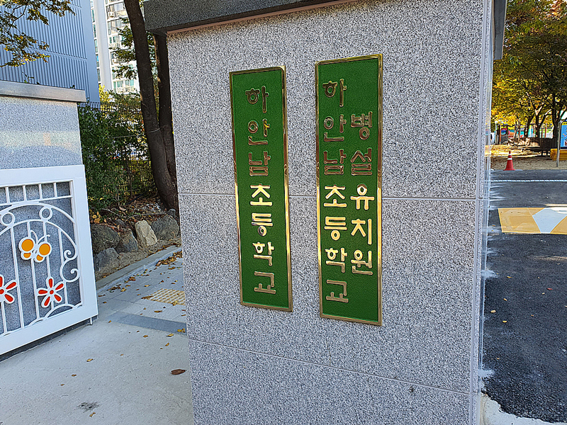 하안초-1.jpg